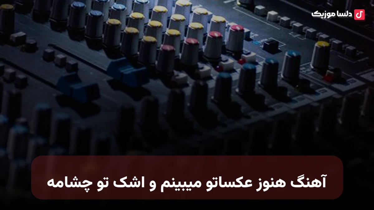 هنوز عکساتو میبینم و اشک تو چشامه